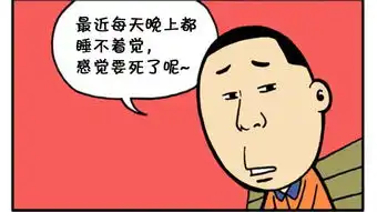 恶搞漫画晚上睡不着可以值夜班
