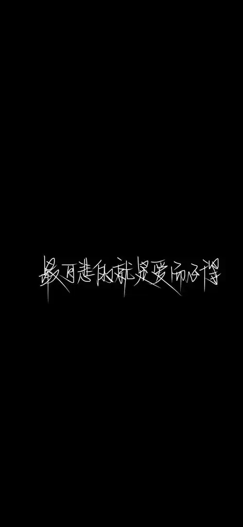 文字壁纸锁屏朋友圈素材高清

