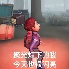 第五人格表情包在哪可以下载第五人格游戏角色表情包
