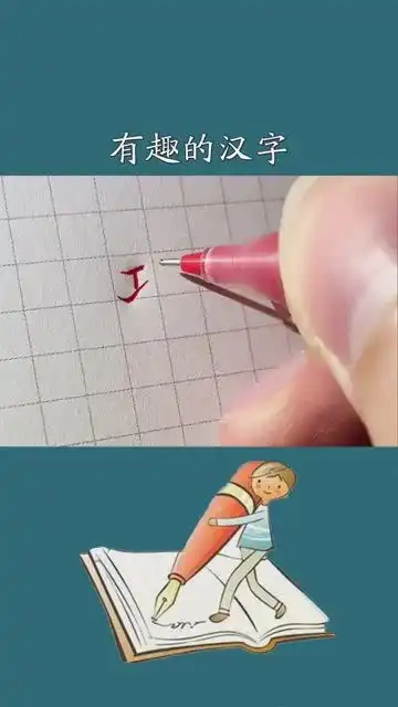 五个非常有趣的汉字,你认识几个手写看见手艺涨知识书法红尘悠悠

