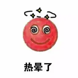 天气热表情图片无水印版大全