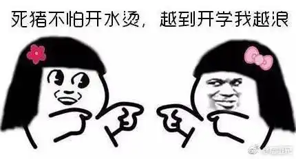 开学的搞笑表情包
