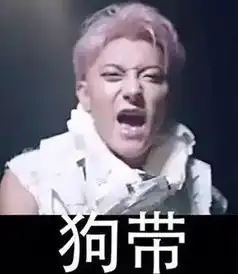 宋小宝都能睡粉,这个世界还有什么不可能

