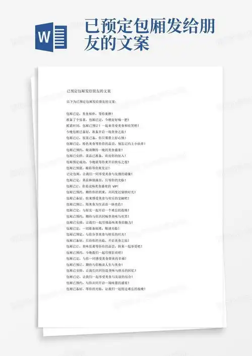 已预定包厢发给朋友的文案word模板下载编号qzprmaoo熊猫办公
