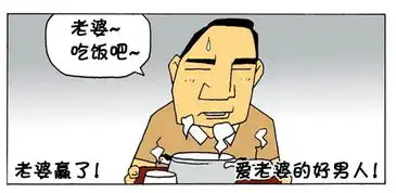 恶搞漫画凌晨起床给老婆做饭的都是真爱
