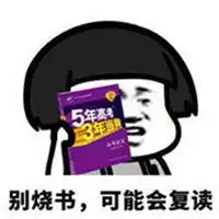 五年中考三年模拟表情包微信头像图片大全
