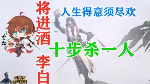 王者荣耀云霄庆将进酒李白,人生得意须尽欢,十步杀一人,千里不留行
