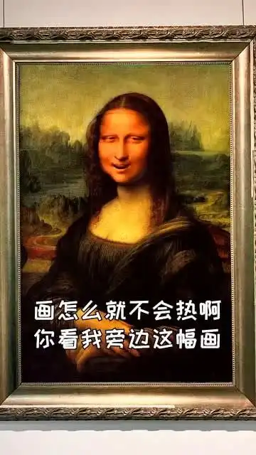 天气太热,蒙娜丽莎都受不了了