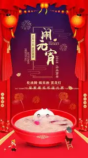 元宵节海报,元宵节图片大全,元宵素材,百图汇素材网第4页
