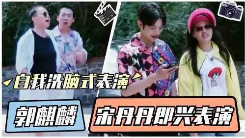 郭麒麟宋丹丹即兴上演母子,表情浮夸戏超多,舒淇吐槽演上了
