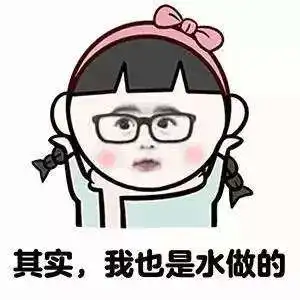 女人是水做的系列表情包哪里有女人是水做的表情包分享
