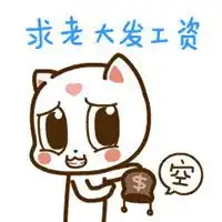 还不发工资表情包微信头像图片大全
