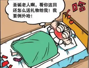 爆笑校园不想要圣诞礼物袜子穿到脚上就好了,呆头好像不行
