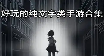 安卓纯文字游戏纯文字类手游好玩的纯文字类手游
