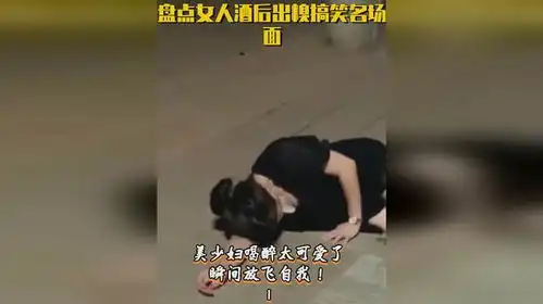 美少妇喝醉太可爱了,瞬间放飞自我盘点女人酒后出糗搞笑名场面
