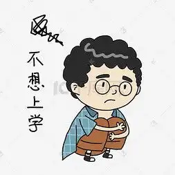不想干活图片不想干活图片素材免费下载千库网
