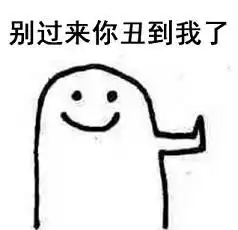 拒亲的表情包
