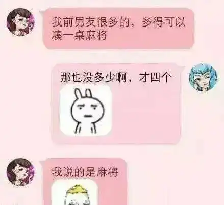 搞笑图片我前男友很多,多到可以凑一桌麻将

