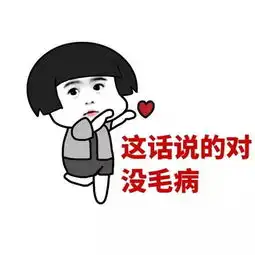 认真斗图,认真搞笑
