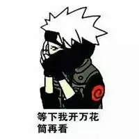 初代火影表情包微信头像图片大全
