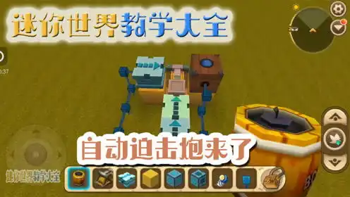 迷你世界教程一分钟教你做出全自动迫击炮,还真好玩
