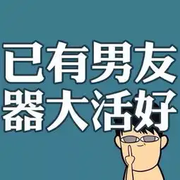 别看了我有男朋友了
