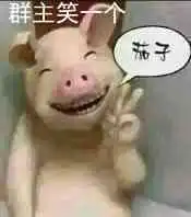问找人p个图,把小女孩的图也.个样的茄子然后把小猪猪的图上群主两字去掉谢谢
