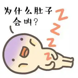 明明不饿,肚子却总是咕咕叫,你有过这种经历吗
