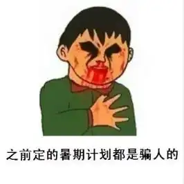 暑假系列搞笑表情包带字对即将过去的暑假想要说点什么

