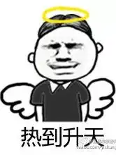 这个夏天不太热抖音最热表情让你热到变形
