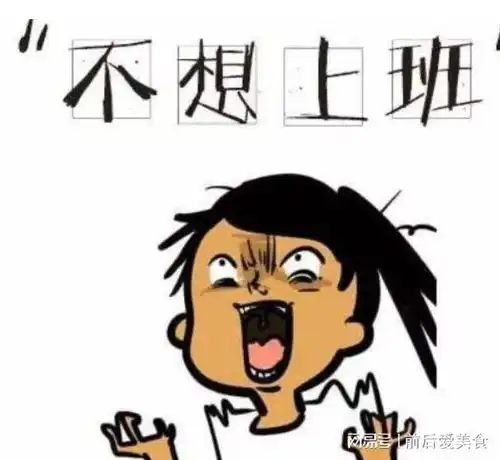 自我剖析不想上班的原因
