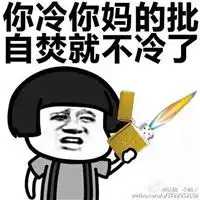 感觉到冷的蘑菇头恶搞带文字表情包天冷记得多穿衣
