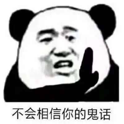不会相信你的鬼话让你收获好心情的搞怪表情包
