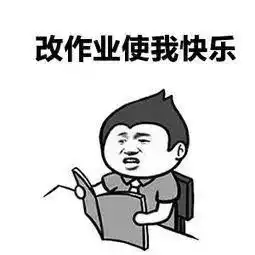老师用表情包改作业,竟获得了家长和学生的一致好评
