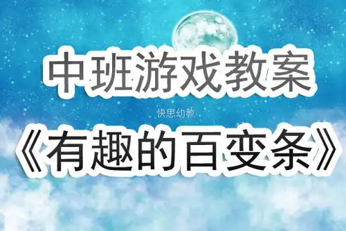 幼儿园中班体育游戏活动教案有趣的百变条含反思
