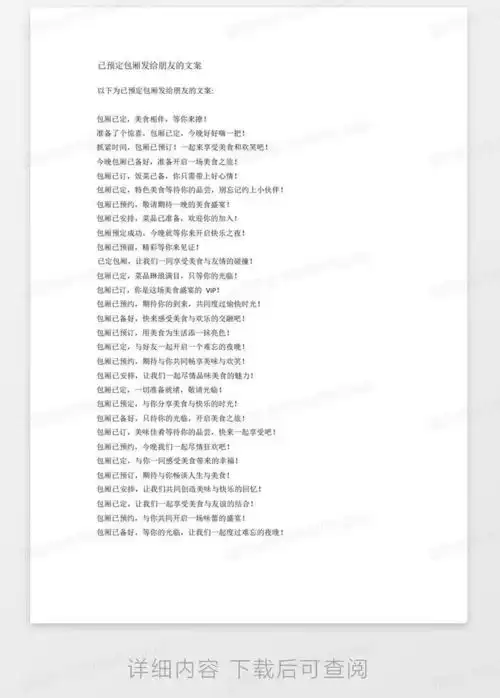 已预定包厢发给朋友的文案word模板下载编号qzprmaoo熊猫办公
