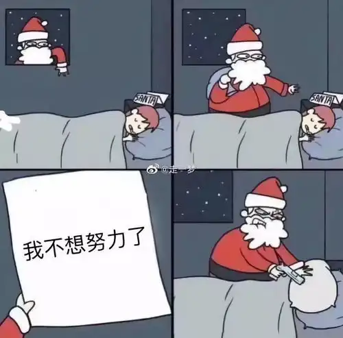 在吗你能抵挡圣诞老人的诱惑吗搞笑图片
