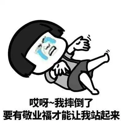 蘑菇头集五福表情包哎呀,我摔倒了,要有敬业福才能让我站起来
