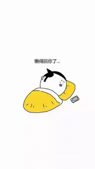 壁纸搞怪壁纸,懒人福利
