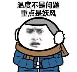 西北风来了阵风78级最低气温再降
