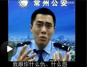 常州民警搞笑防骗视频配苦瓜脸

