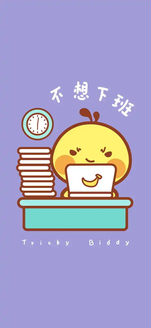 我爱上班021242x2688油爆叽丁手机壁纸
