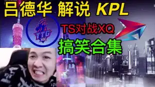 德华解说kplts大战dyg搞笑合集
