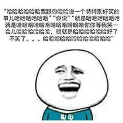 你的笑声比笑话还好听表情包
