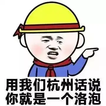 搞笑表情包各地方言表情包
