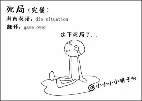 爆笑看这些海南方言用英语咋说
