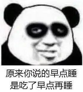 有哪些有趣的熬夜表情包
