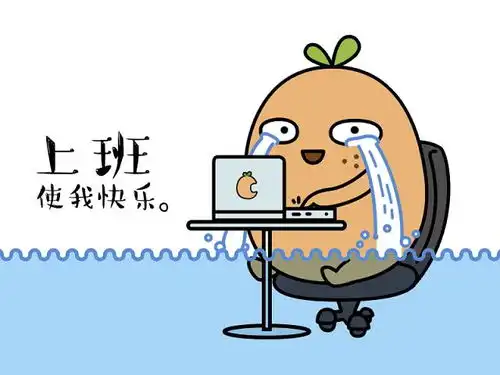 线下小聚周三不去上班行不行

