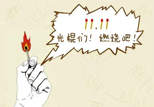 从双十一全民狂欢看消费者心理,你中招了吗
