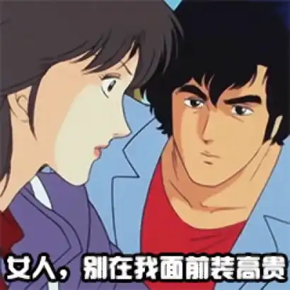 渣男动漫头像带字图片